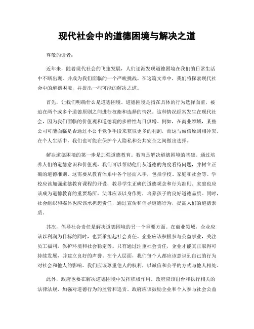 现代社会中的道德困境与解决之道