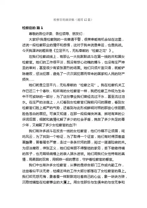 检察官的演讲稿（通用12篇）