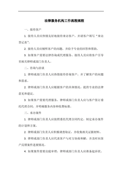 法律服务机构工作流程规程