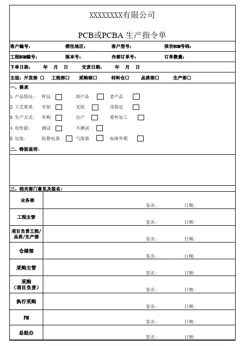PCB或PCBA订单综合评审格式(生产指令)-样单