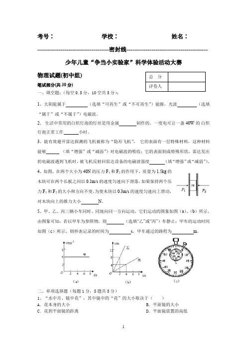 少年儿童“争当小实验家”科学体验活动大赛物理初中组竞赛题
