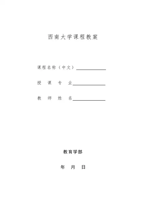 西南大学课程教案