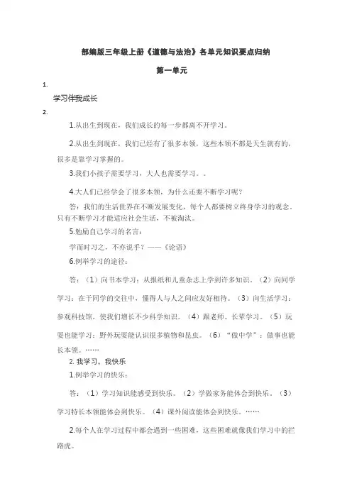 部编人教版道德与法治小学三年级上册知识点汇总