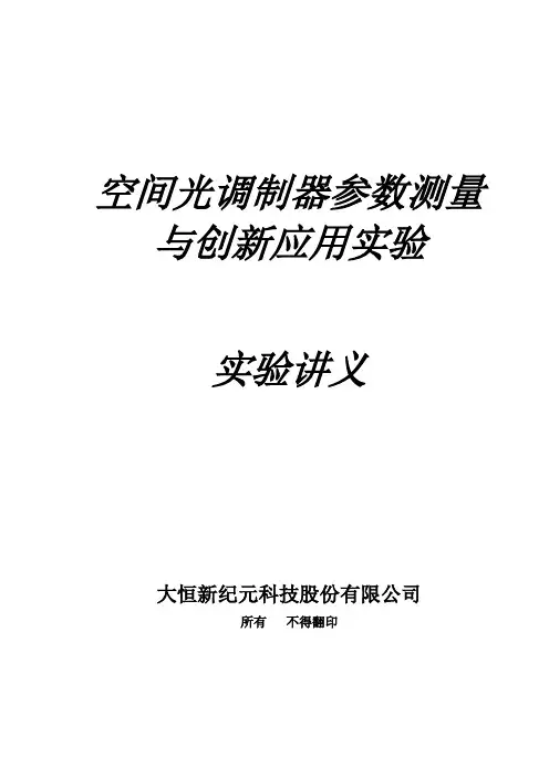 空间光调制器参数测量与创新应用实验实验讲义