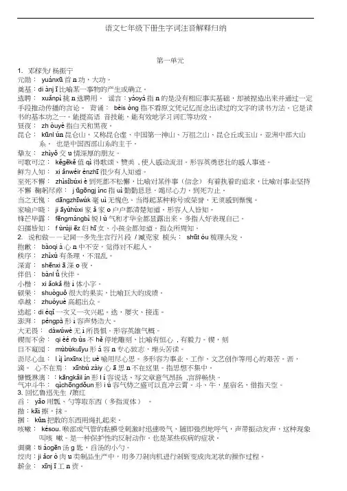【统编】最新2019-2020学年部编语文七下册生字词注音解释归纳(精编版)