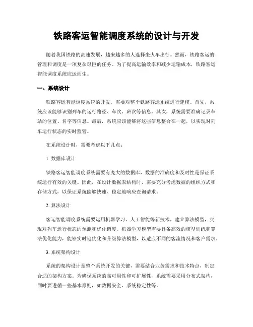 铁路客运智能调度系统的设计与开发