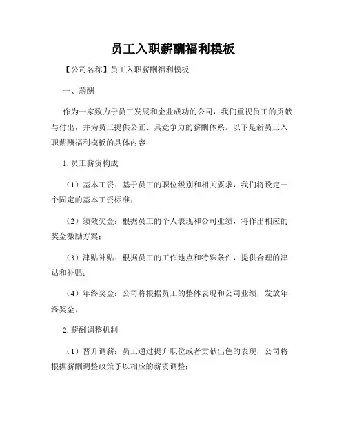 员工入职薪酬福利模板