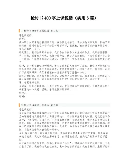 检讨书400字上课说话(实用3篇)