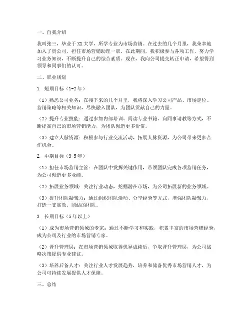 员工转正报告中职业规划