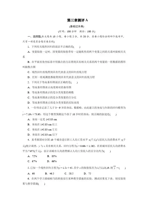 最新整理高中数学人教A版选修2-3章末测试：第三章统计案例A Word版含解析.doc