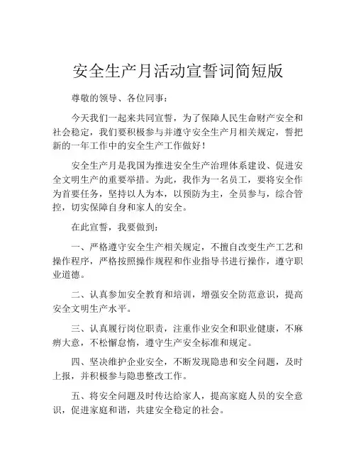 安全生产月活动宣誓词简短版