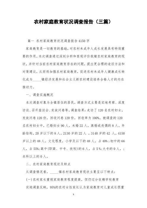 农村家庭教育状况调查报告(三篇)