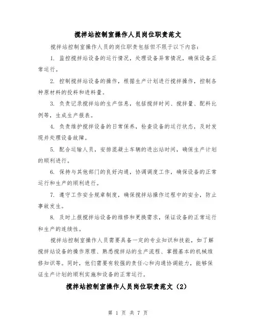 搅拌站控制室操作人员岗位职责范文(4篇)