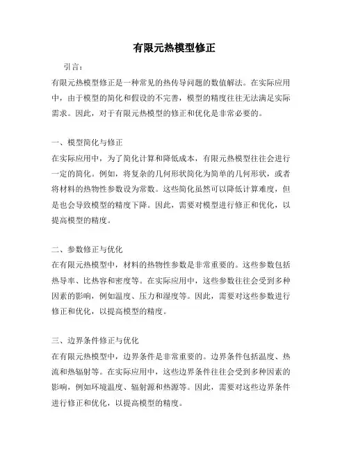 有限元热模型修正