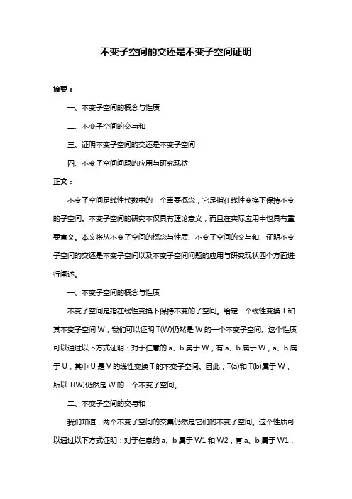 不变子空间的交还是不变子空间证明