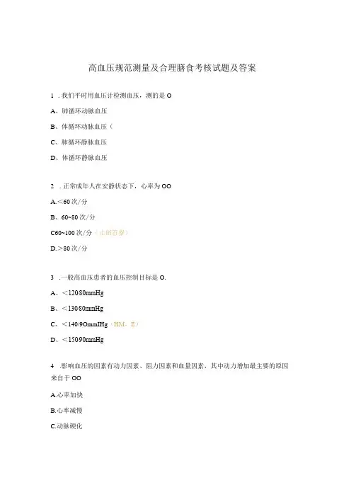高血压规范测量及合理膳食考核试题及答案