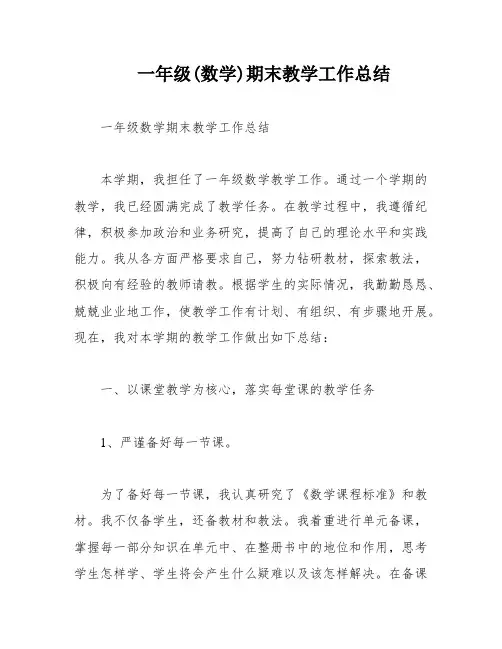 一年级(数学)期末教学工作总结
