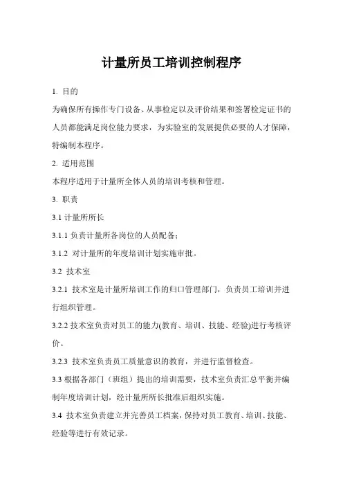 计量所员工培训控制程序