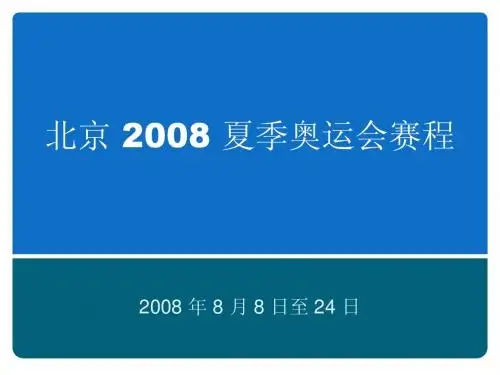 北京 2008 夏季奥运会赛程