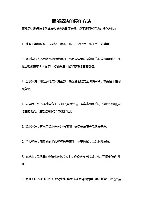 面部清洁的操作方法