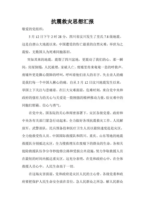 抗震救灾思想汇报