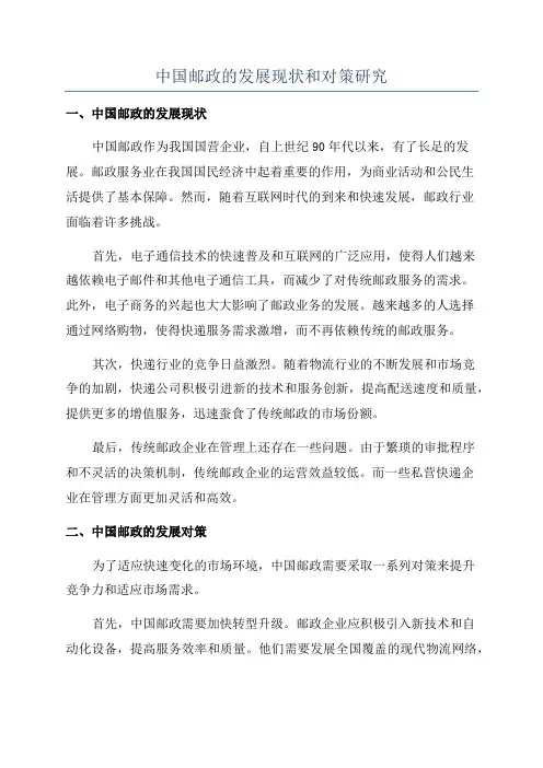 中国邮政的发展现状和对策研究