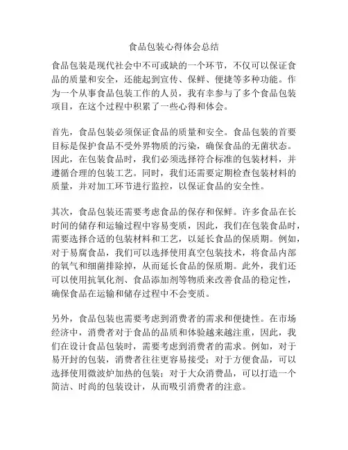 食品包装心得体会总结
