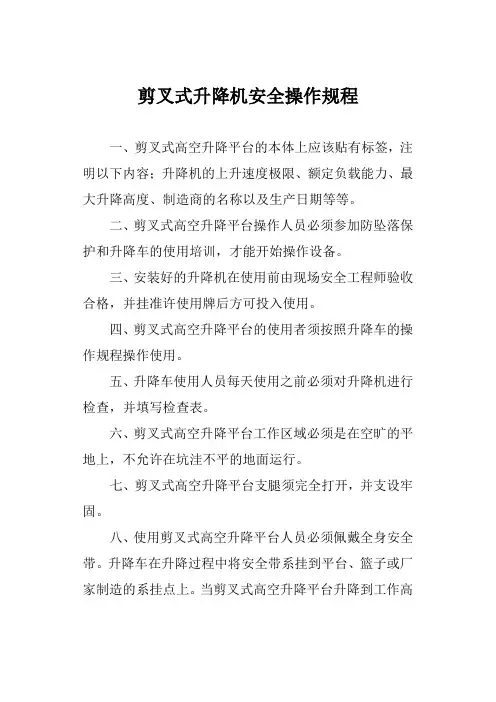 剪叉式升降机安全操作规程