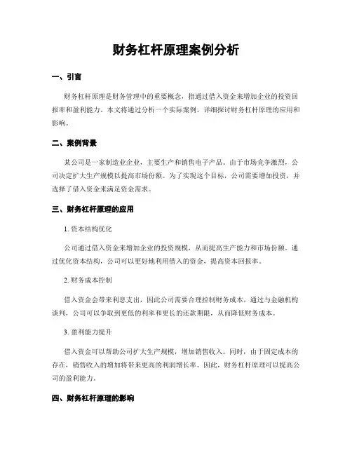 财务杠杆原理案例分析