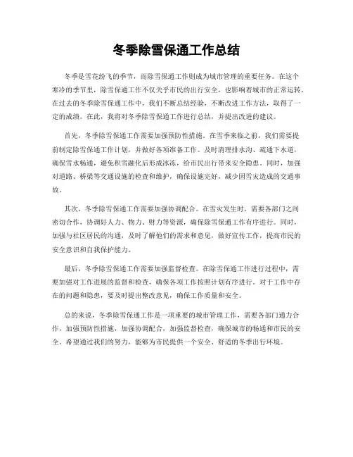 冬季除雪保通工作总结