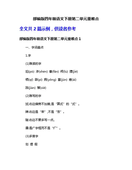 部编版四年级语文下册第二单元重难点