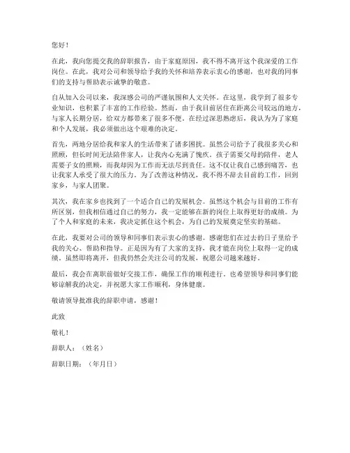 因为两地分居的辞职报告