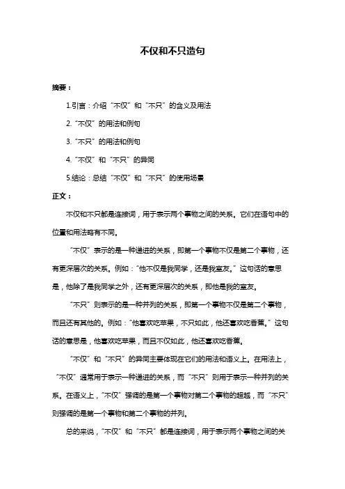 不仅和不只造句