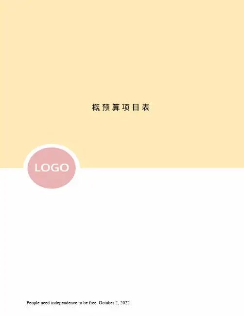 概预算项目表