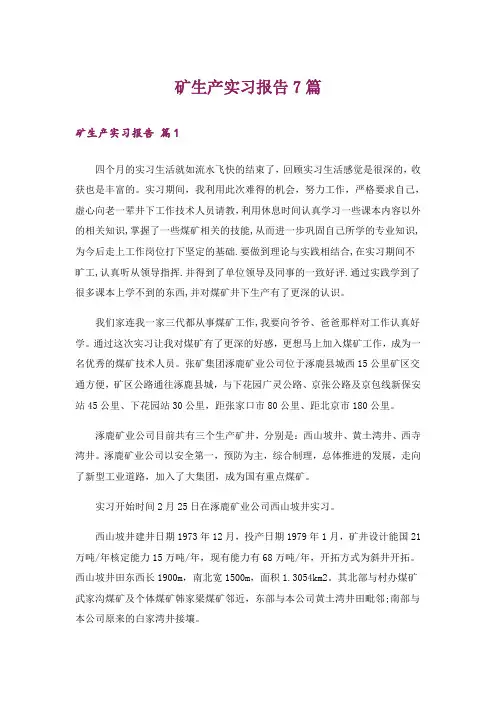 矿生产实习报告7篇_1