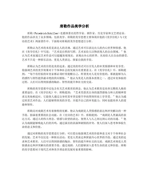 席勒作品美学分析