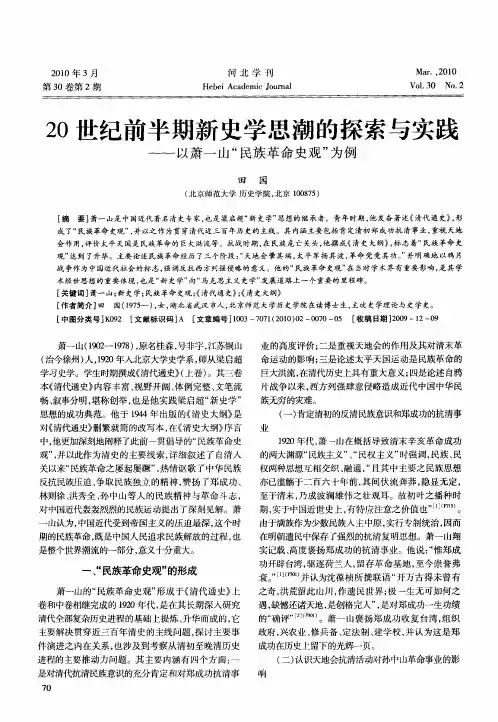 20世纪前半期新史学思潮的探索与实践——以萧一山“民族革命史观”为例
