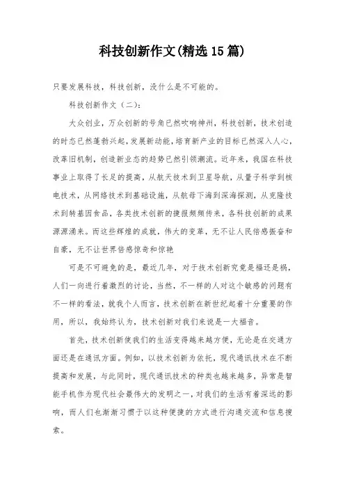 科技创新作文(精选15篇)