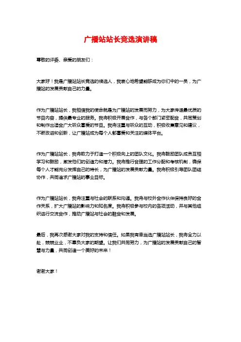 广播站站长竞选演讲稿