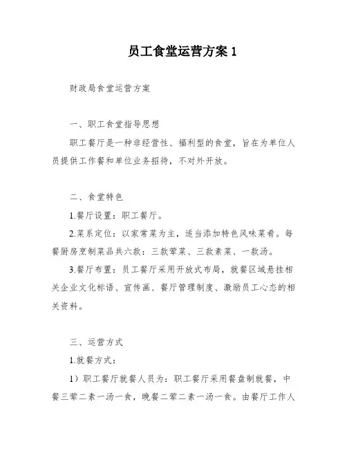 员工食堂运营方案1