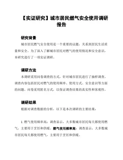 【实证研究】城市居民燃气安全使用调研报告
