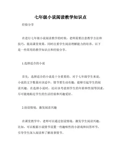 七年级小说阅读教学知识点