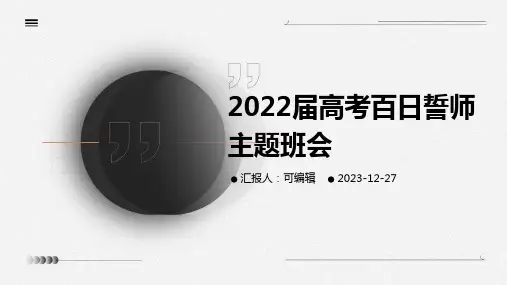 2022届高考百日誓师主题班会