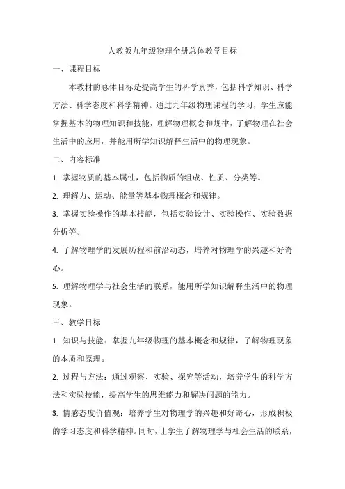 人教版九年级物理全册总体教学目标