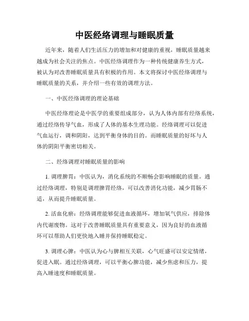 中医经络调理与睡眠质量