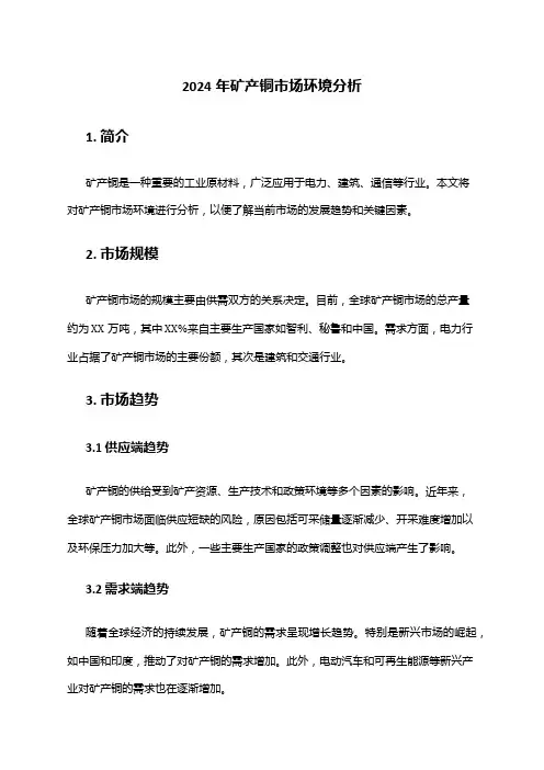 2024年矿产铜市场环境分析
