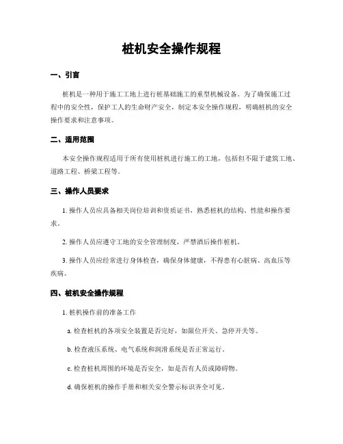 桩机安全操作规程