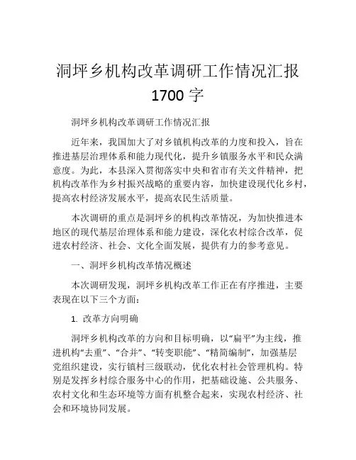 洞坪乡机构改革调研工作情况汇报1700字