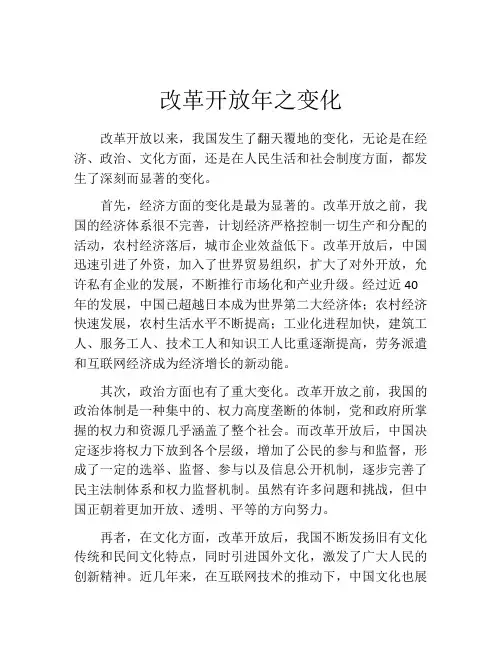 改革开放年之变化