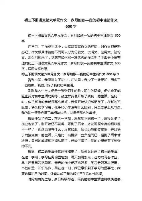 初三下册语文第六单元作文：岁月如歌—我的初中生活作文600字